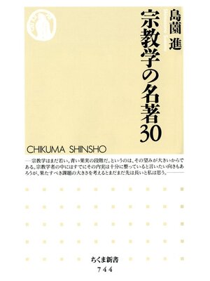 cover image of 宗教学の名著３０